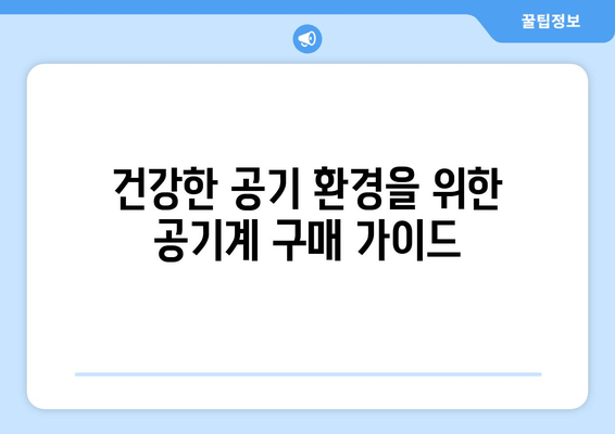 건강한 공기 환경을 위한 공기계 구매 가이드