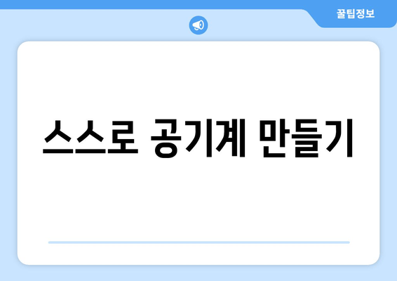 스스로 공기계 만들기