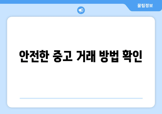 안전한 중고 거래 방법 확인