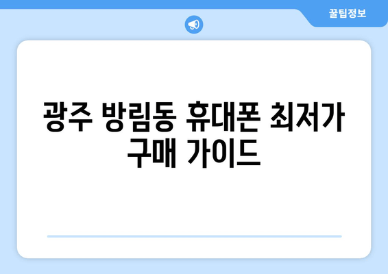 광주 방림동 휴대폰 최저가 구매 가이드