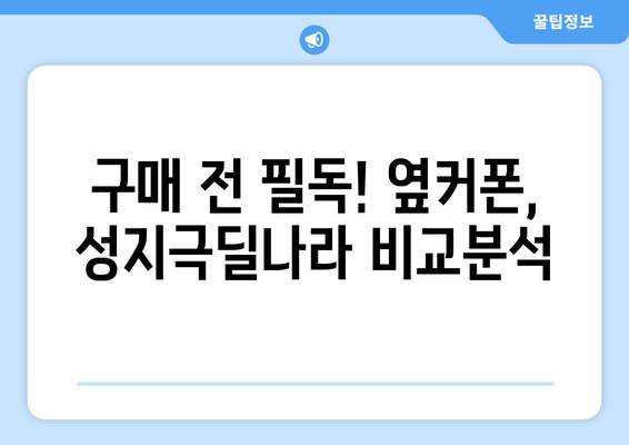 구매 전 필독! 옆커폰, 성지극딜나라 비교분석