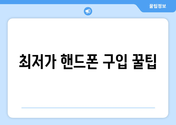 최저가 핸드폰 구입 꿀팁