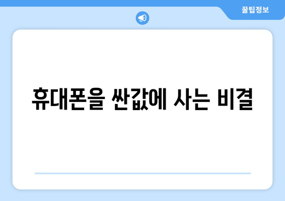 휴대폰을 싼값에 사는 비결