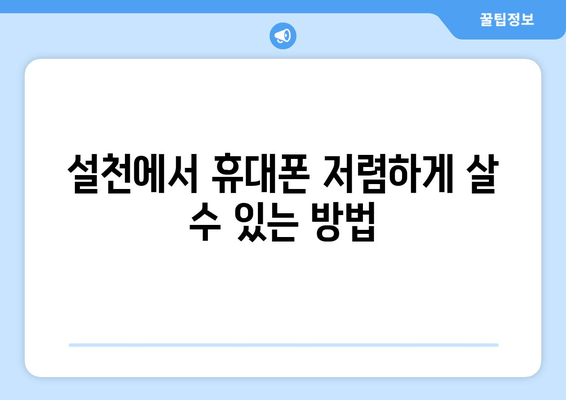 설천에서 휴대폰 저렴하게 살 수 있는 방법