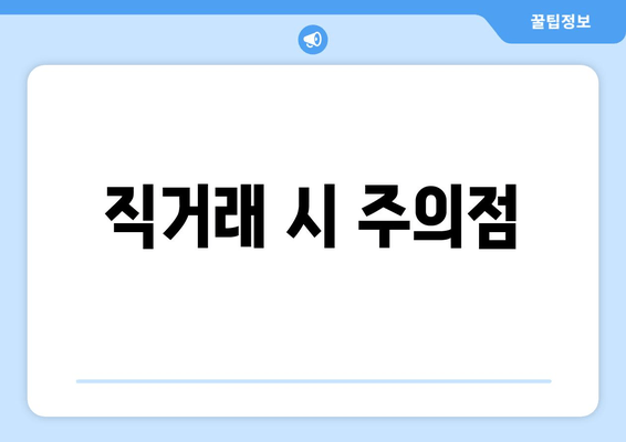 직거래 시 주의점