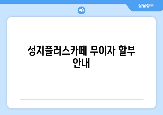 성지플러스카페 무이자 할부 안내