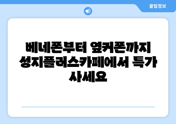 베네폰부터 옆커폰까지 성지플러스카페에서 특가 사세요