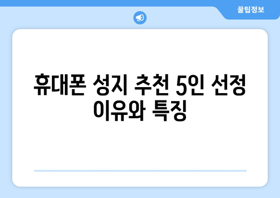 휴대폰 성지 추천 5인 선정 이유와 특징