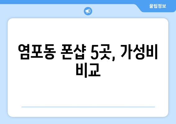 염포동 폰샵 5곳, 가성비 비교