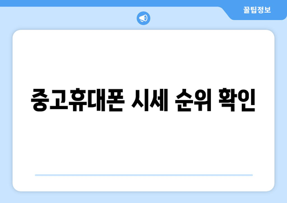 중고휴대폰 시세 순위 확인