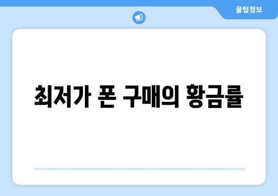 최저가 폰 구매의 황금률