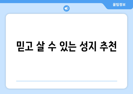 믿고 살 수 있는 성지 추천