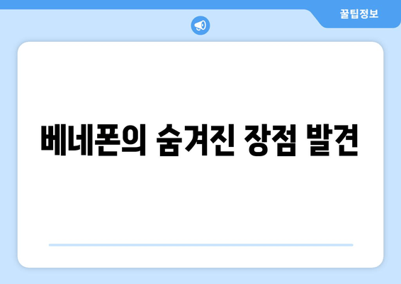 베네폰의 숨겨진 장점 발견