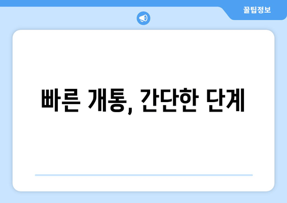 빠른 개통, 간단한 단계