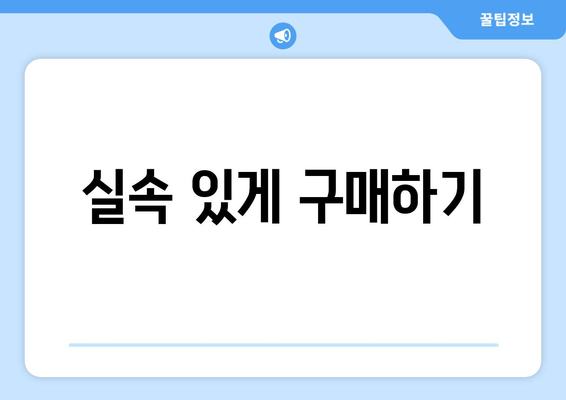 실속 있게 구매하기