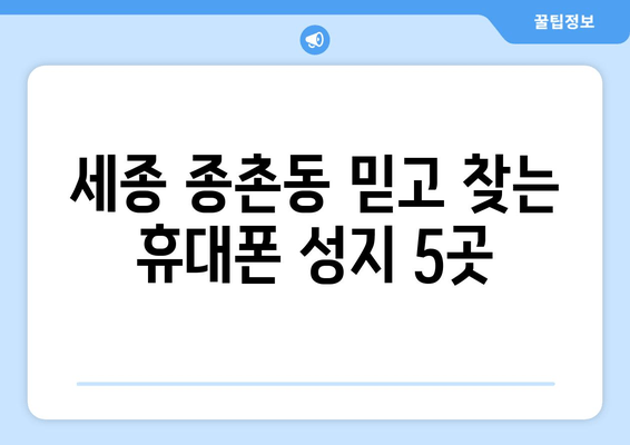 세종 종촌동 믿고 찾는 휴대폰 성지 5곳