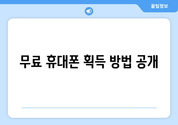 무료 휴대폰 획득 방법 공개