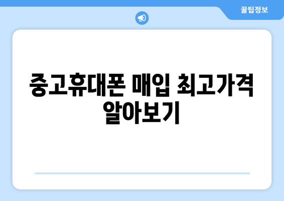 중고휴대폰 매입 최고가격 알아보기