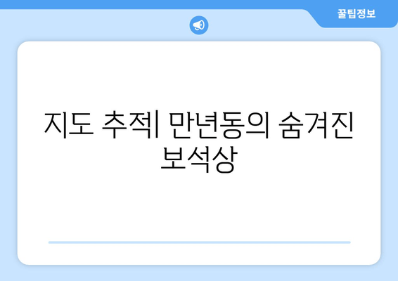 지도 추적| 만년동의 숨겨진 보석상