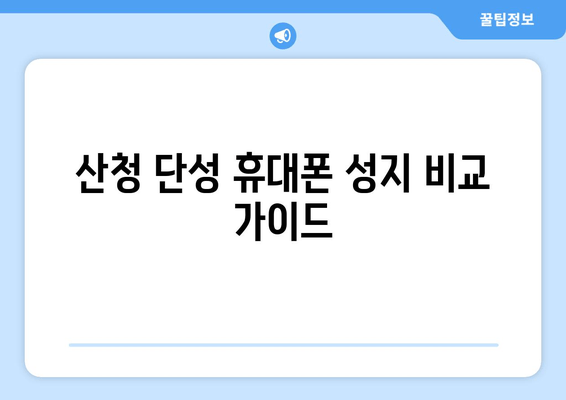 산청 단성 휴대폰 성지 비교 가이드