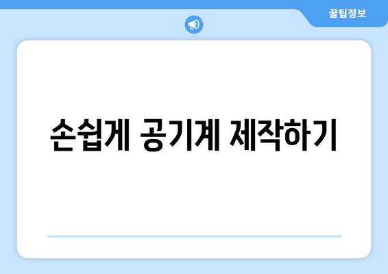 손쉽게 공기계 제작하기