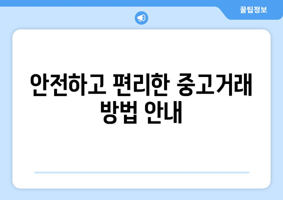 안전하고 편리한 중고거래 방법 안내