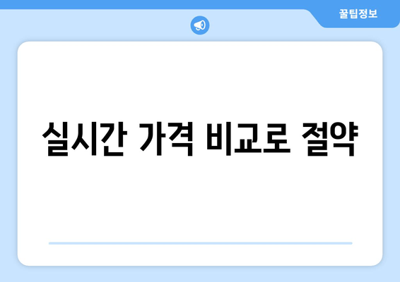 실시간 가격 비교로 절약