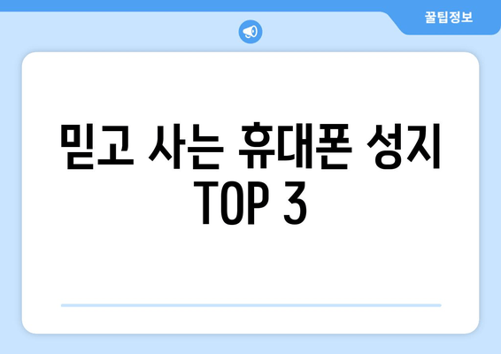 믿고 사는 휴대폰 성지 TOP 3