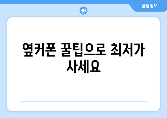 옆커폰 꿀팁으로 최저가 사세요