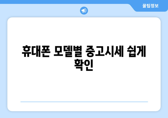 휴대폰 모델별 중고시세 쉽게 확인