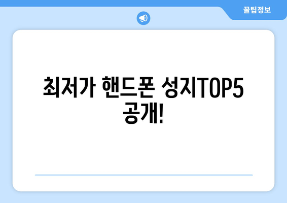 최저가 핸드폰 성지TOP5 공개!