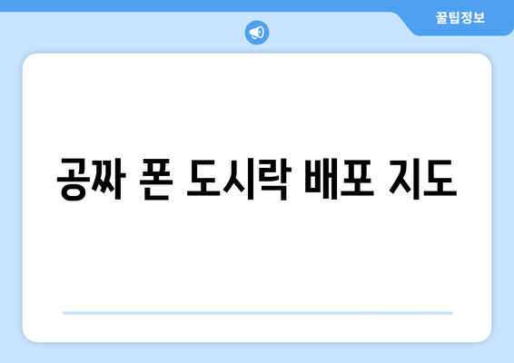 공짜 폰 도시락 배포 지도