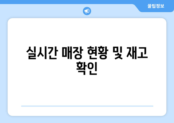 실시간 매장 현황 및 재고 확인