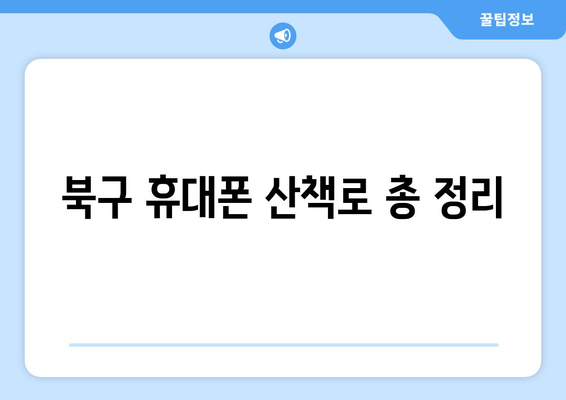 북구 휴대폰 산책로 총 정리