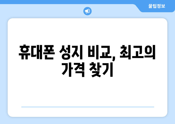 휴대폰 성지 비교, 최고의 가격 찾기