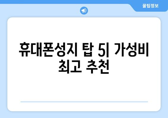 휴대폰성지 탑 5| 가성비 최고 추천