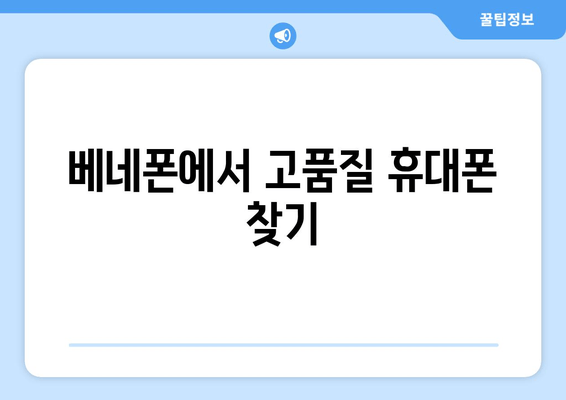 베네폰에서 고품질 휴대폰 찾기