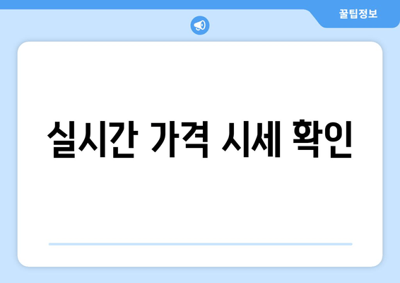 실시간 가격 시세 확인