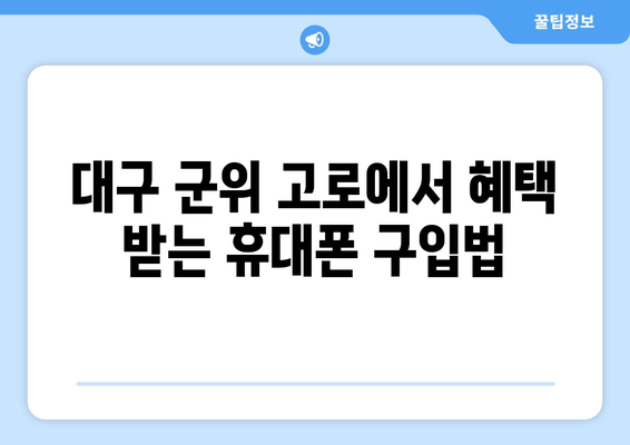 대구 군위 고로에서 혜택 받는 휴대폰 구입법