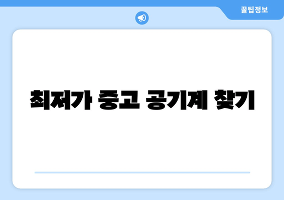 최저가 중고 공기계 찾기