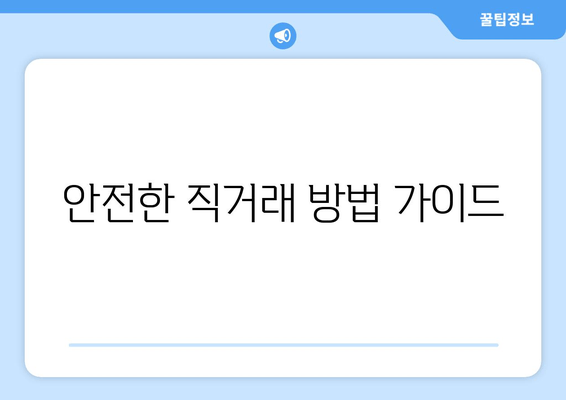 안전한 직거래 방법 가이드