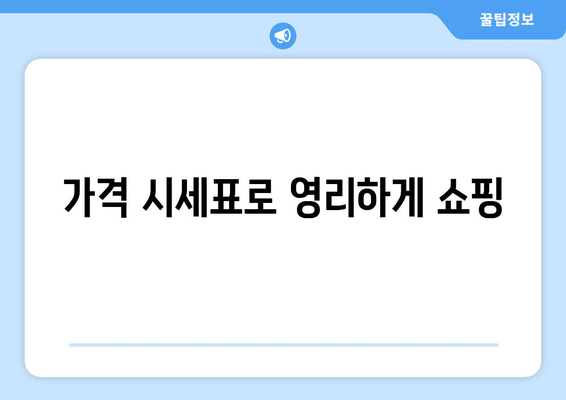 가격 시세표로 영리하게 쇼핑