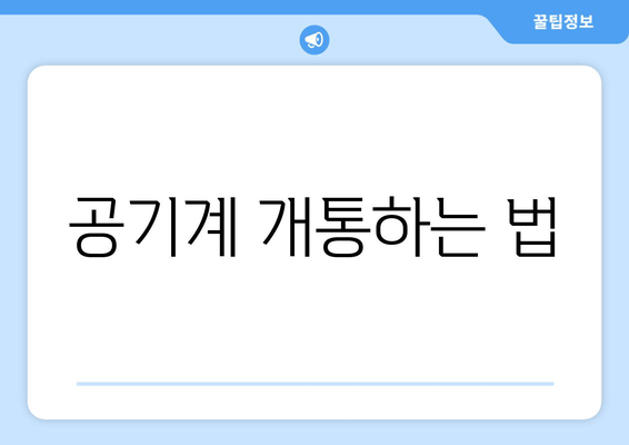 공기계 개통하는 법