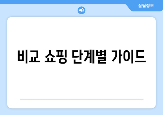 비교 쇼핑 단계별 가이드