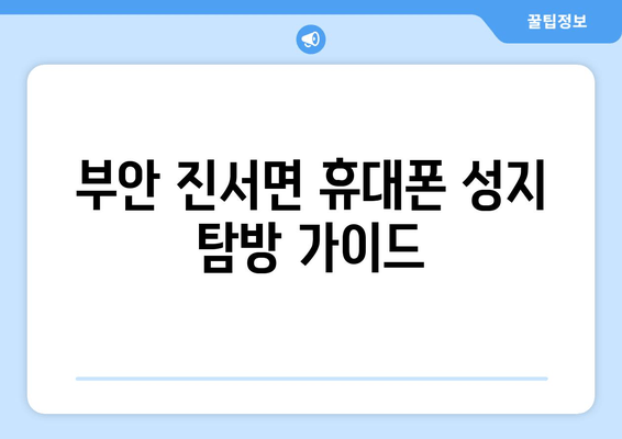 부안 진서면 휴대폰 성지 탐방 가이드