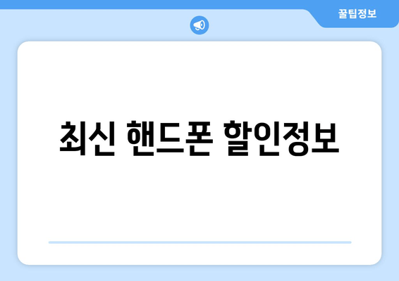 최신 핸드폰 할인정보