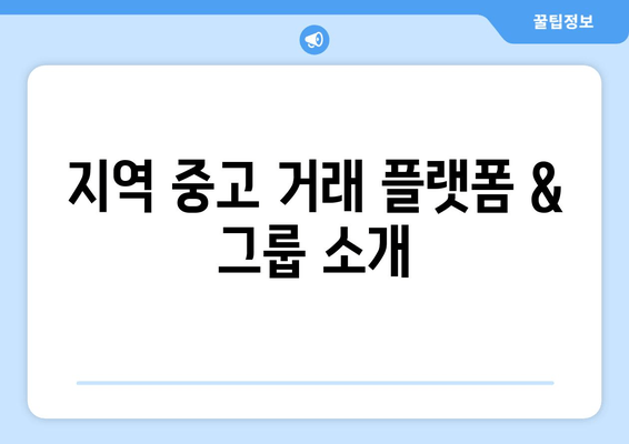 지역 중고 거래 플랫폼 & 그룹 소개