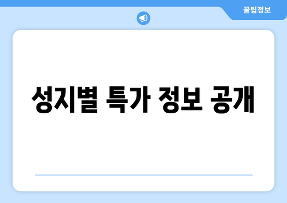 성지별 특가 정보 공개