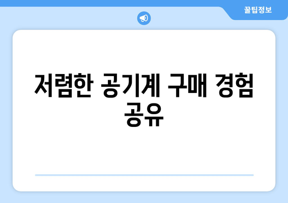 저렴한 공기계 구매 경험 공유