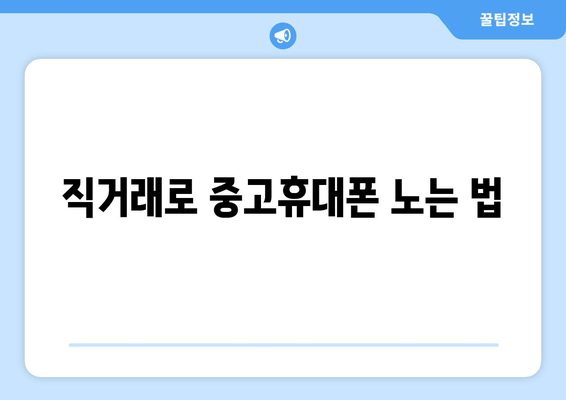 직거래로 중고휴대폰 노는 법